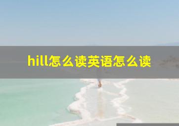 hill怎么读英语怎么读