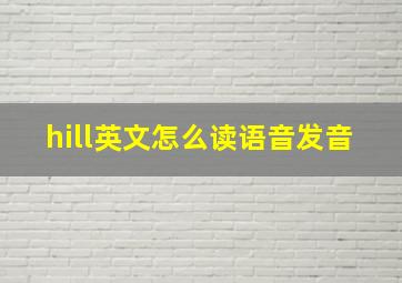 hill英文怎么读语音发音