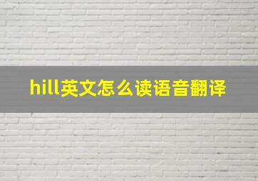 hill英文怎么读语音翻译