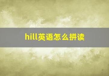 hill英语怎么拼读