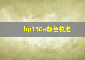 hp150a颜色校准