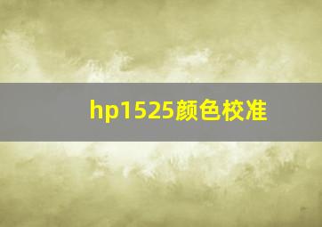 hp1525颜色校准