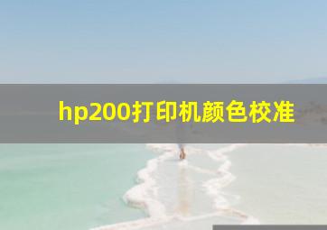 hp200打印机颜色校准