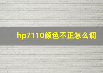 hp7110颜色不正怎么调