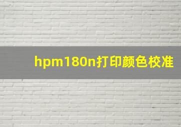 hpm180n打印颜色校准