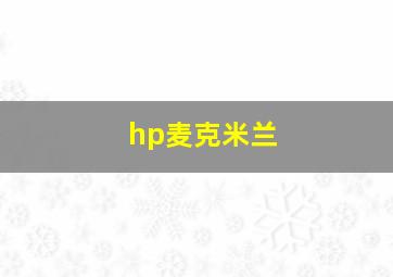 hp麦克米兰