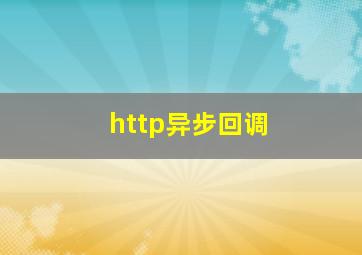 http异步回调