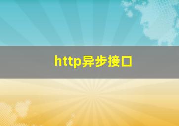 http异步接口