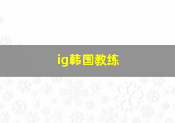 ig韩国教练