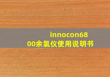 innocon6800余氯仪使用说明书