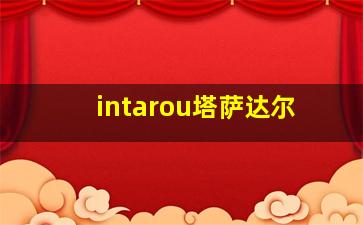 intarou塔萨达尔