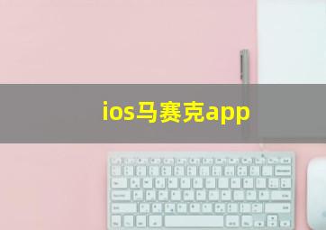 ios马赛克app