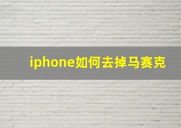 iphone如何去掉马赛克