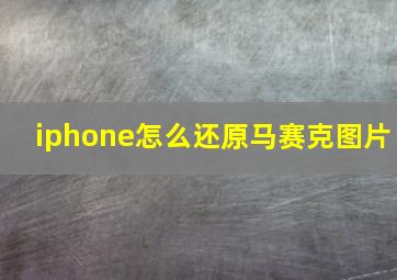 iphone怎么还原马赛克图片