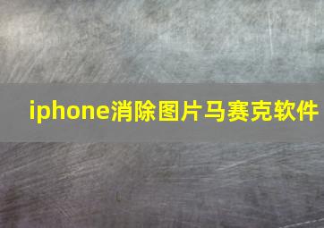 iphone消除图片马赛克软件