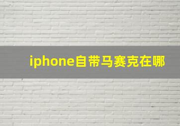 iphone自带马赛克在哪