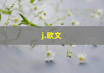 j.欧文