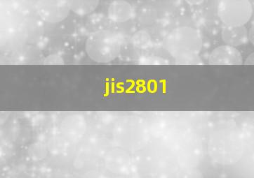 jis2801