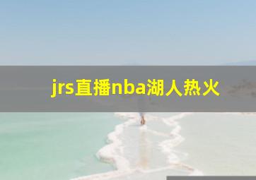 jrs直播nba湖人热火