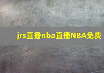 jrs直播nba直播NBA免费