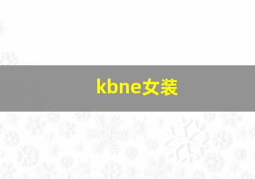 kbne女装