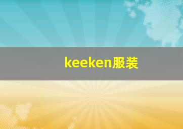 keeken服装