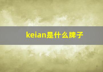 keian是什么牌子