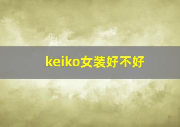 keiko女装好不好