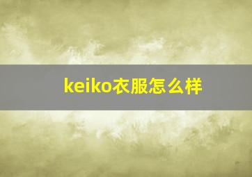 keiko衣服怎么样