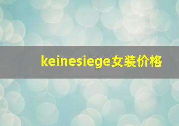 keinesiege女装价格