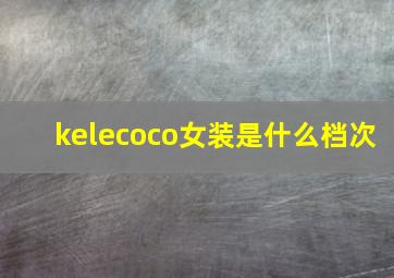 kelecoco女装是什么档次