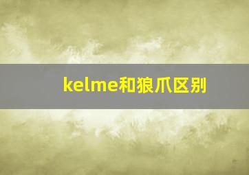 kelme和狼爪区别