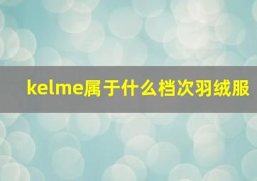 kelme属于什么档次羽绒服