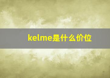 kelme是什么价位