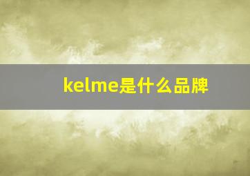 kelme是什么品牌