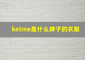 kelme是什么牌子的衣服