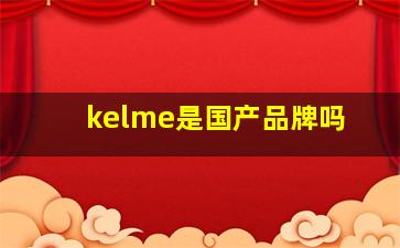 kelme是国产品牌吗