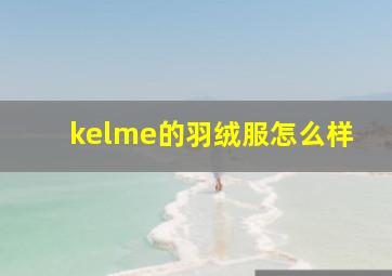 kelme的羽绒服怎么样