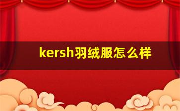 kersh羽绒服怎么样