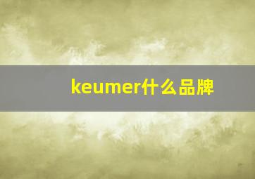 keumer什么品牌