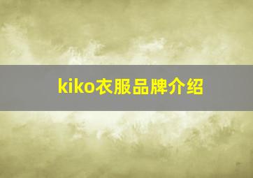 kiko衣服品牌介绍