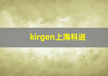 kirgen上海科进