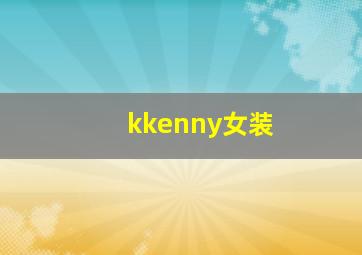 kkenny女装