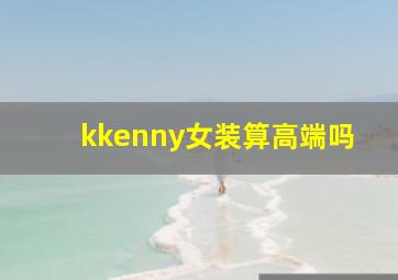 kkenny女装算高端吗