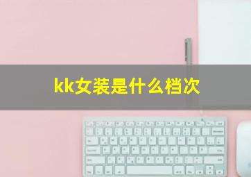 kk女装是什么档次