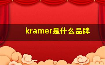 kramer是什么品牌