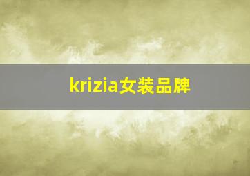 krizia女装品牌