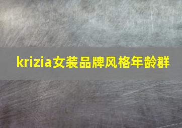 krizia女装品牌风格年龄群