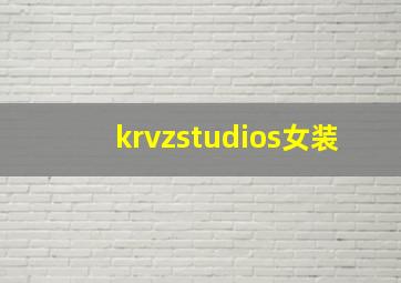 krvzstudios女装