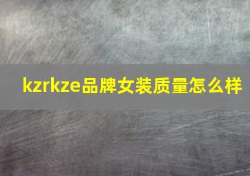 kzrkze品牌女装质量怎么样